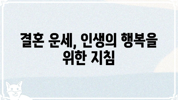 사주팔자로 알아보는 나의 결혼 운명| 인연, 시기, 그리고 행복 | 결혼운, 궁합, 솔로탈출, 인생운