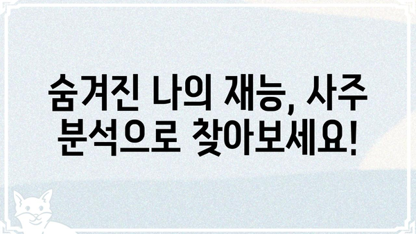 나의 운명, 사주팔자 분석으로 알아보는 방법 | 사주, 운세, 풀이, 해석, 운명