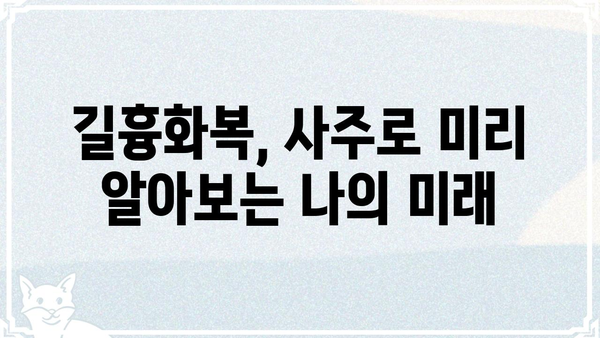 사주팔자로 나의 인생 길을 찾는 7가지 방법 | 운명, 길흉화복, 인생 조언, 사주 해석