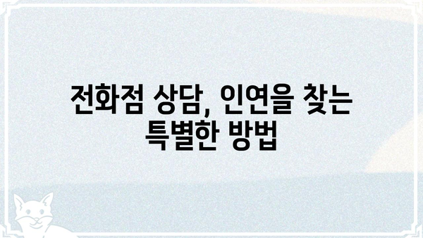 내 이상적인 궁합 찾기| 전화점 활용법 | 궁합, 전화점, 연애, 운세, 인연, 파트너