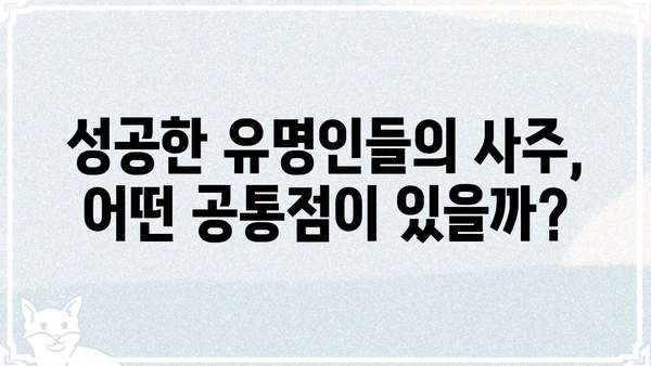 유명인 사주팔자 분석| 운명의 공통점을 찾다 | 성공, 부, 명예, 운명, 사주, 팔자, 분석