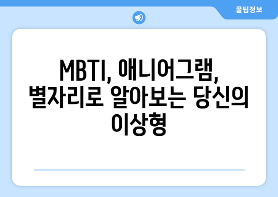 나에게 딱 맞는 궁합은? | MBTI, 애니어그램, 별자리, 궁합 테스트, 연애 궁합