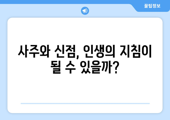 사주팔자와 신점, 어디까지가 진실일까요? | 미신과 현실의 경계, 궁금증 해소