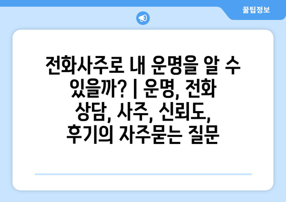 전화사주로 내 운명을 알 수 있을까? | 운명, 전화 상담, 사주, 신뢰도, 후기