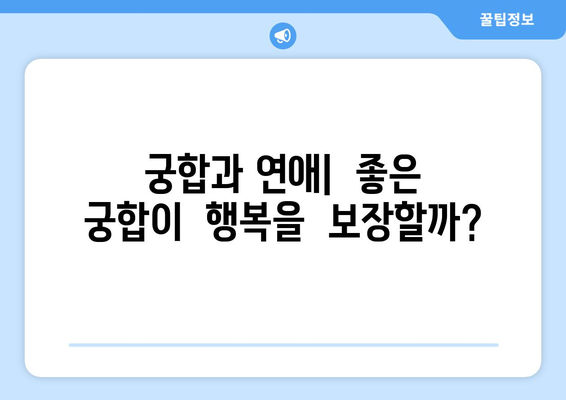 궁합, 정말 참고해야 할까? | 연애, 결혼, 궁합,  궁합풀이,  사주,  운세