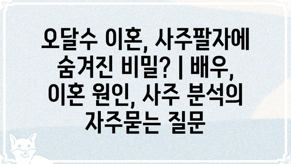 오달수 이혼, 사주팔자에 숨겨진 비밀? | 배우, 이혼 원인, 사주 분석