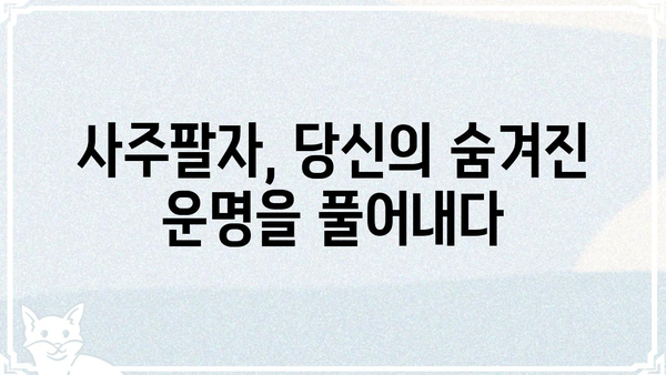 나의 운명을 알려주는 사주팔자, 핵심 의미 완벽 해설 | 사주, 팔자, 운명, 해석, 의미,  풀이