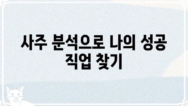 나에게 맞는 직업은? 사주팔자로 알아보는 직업 선택 가이드 | 사주, 직업, 적성, 운세, 궁합