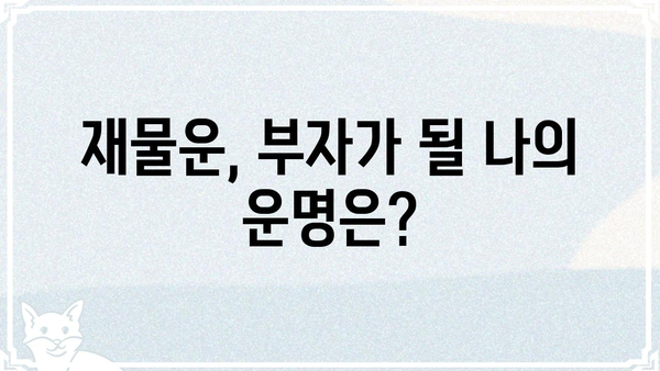 나의 운명적 성향, 사주팔자로 알아보기 | 사주, 운명, 성격, 궁합, 재물운, 건강운