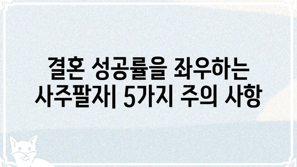 결혼 생존율 낮추는 사주팔자 조합 5가지 | 부부 궁합, 결혼 운세,  사주 분석