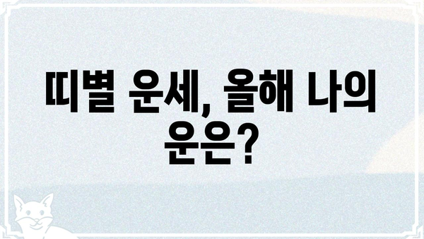 나에게 딱 맞는 운세, 사주팔자로 알아보는 맞춤형 운세 | 사주, 운세, 궁합, 띠별 운세, 신년 운세