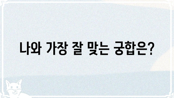 내게 딱 맞는 궁합은 무엇일까? | 나와 잘 맞는 궁합 찾기, 궁합 테스트, 연애 궁합, 결혼 궁합