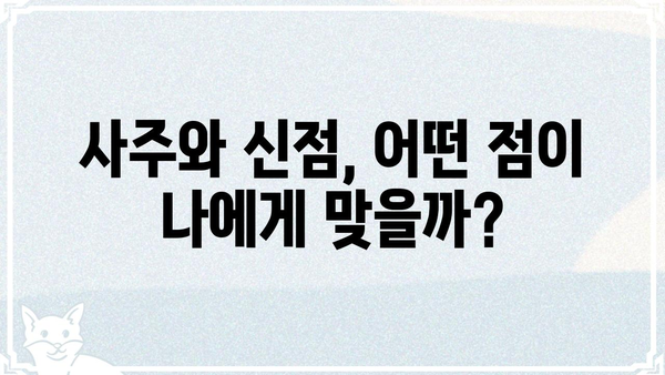 사주팔자 vs 신점| 궁금증 해소! 차이점 비교 분석 | 사주, 신점, 운세, 점술, 차이