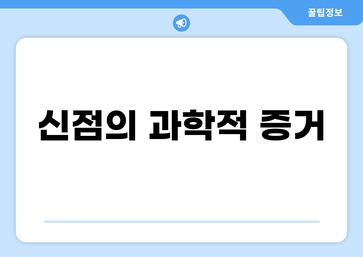 신점의 과학적 증거