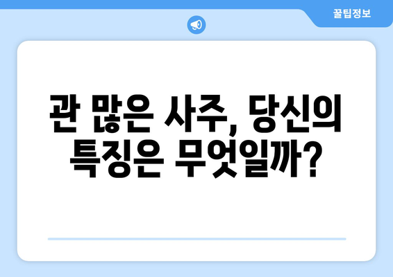 사주팔자 관이 많은 사람들의 공통점 5가지 | 관운, 성격, 인생, 성공, 특징