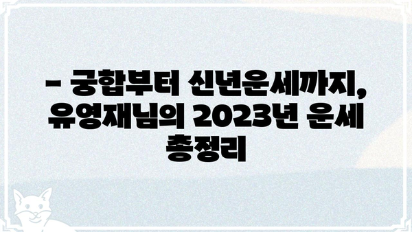 유영재님의 사주팔자| 2023년 운세 총정리 | 운세, 사주, 궁합, 신년운세, 운세풀이