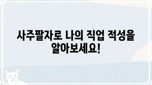 나에게 맞는 직업은? 사주팔자로 알아보는 직업 선택 가이드 | 사주, 직업, 적성, 운세, 궁합