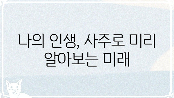 나의 운명, 사주팔자 분석으로 알아보는 방법 | 사주, 운세, 풀이, 해석, 운명