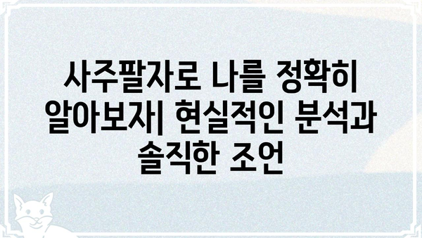 사주팔자로 나의 현실을 냉정하게 들여다보기 | 현실적 해석, 솔직한 조언, 자기성찰