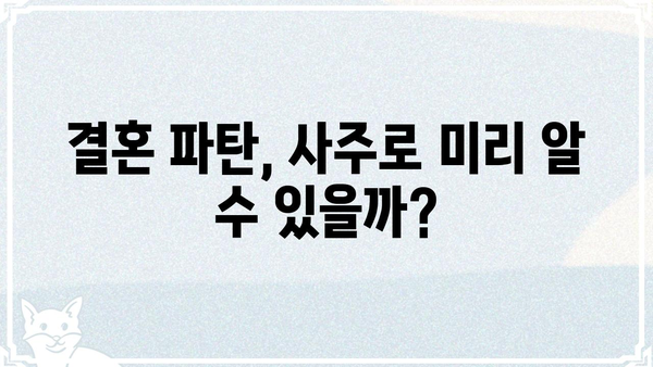 사주팔자로 알아보는 결혼 파탄의 징후| 당신의 결혼, 위험 신호는? | 결혼, 파탄, 사주, 운명, 조화