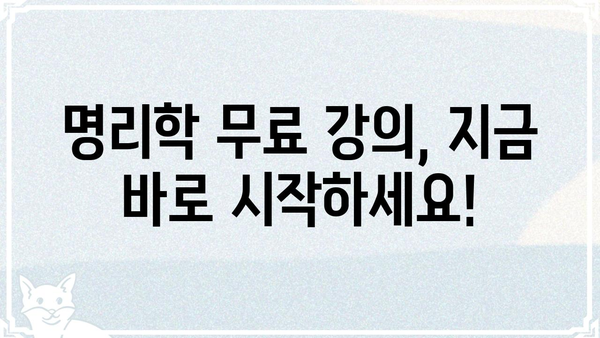 명리학 무료 자격증 취득 강의| 꿈을 현실로! | 명리학, 자격증, 무료 강의, 온라인 교육