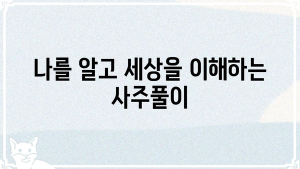 현실과 맞닿은 사주팔자 통변| 나의 삶을 꿰뚫는 지혜 | 사주, 운세, 현실, 해석, 조언