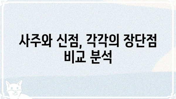 사주팔자 vs 신점| 운명 해석의 차이점 비교 분석 |  사주, 신점, 운명, 점술, 비교