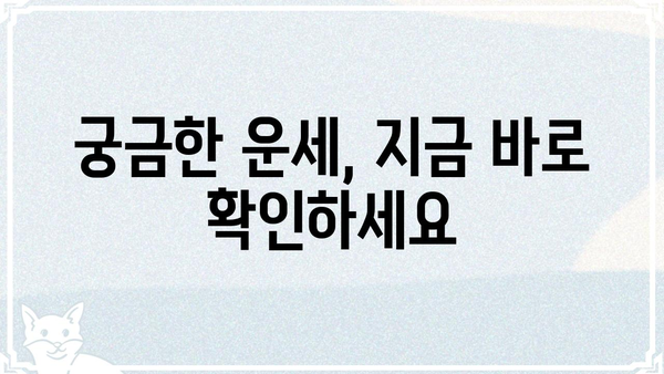 나에게 딱 맞는 운세, 사주팔자로 알아보는 맞춤형 운세 | 사주, 운세, 궁합, 띠별 운세, 신년 운세