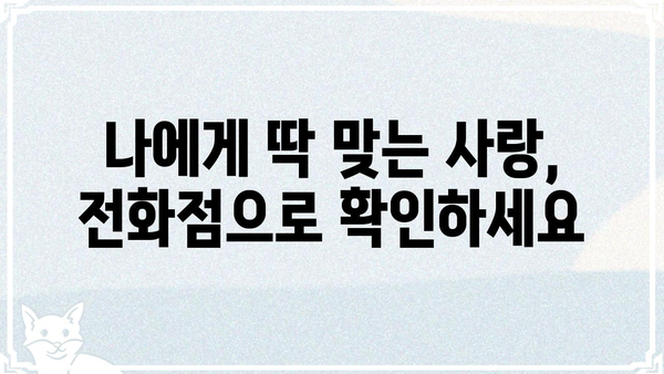 내 이상적인 궁합 찾기| 전화점 활용법 | 궁합, 전화점, 연애, 운세, 인연, 파트너