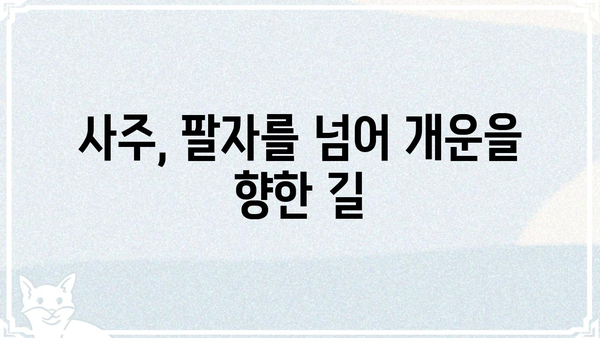 사주팔자, 우연이 아닌 나만의 운명 설계 | 운명, 사주, 팔자, 개운, 운세,  변화,  성장