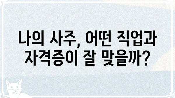 나의 사주와 딱 맞는 자격증은? | 사주, 자격증, 적성, 진로, 직업