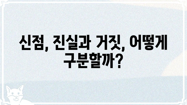 철학관 신점, 진실과 거짓 사이| 허실을 파헤치는 심층 분석 | 신점, 점술, 운세, 사주, 철학관,  믿을 수 있을까?