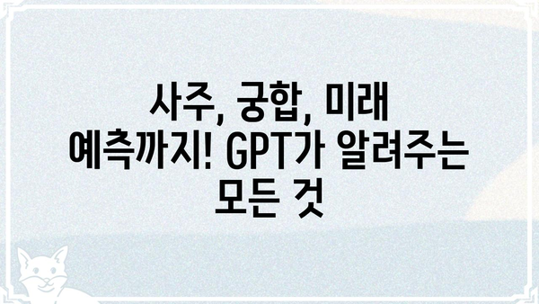 GPT가 알려주는 나의 사주팔자| 운명 탐험 | 사주, 운세, AI, GPT, 궁합, 미래 예측