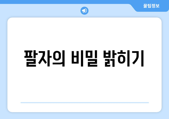 팔자의 비밀 밝히기