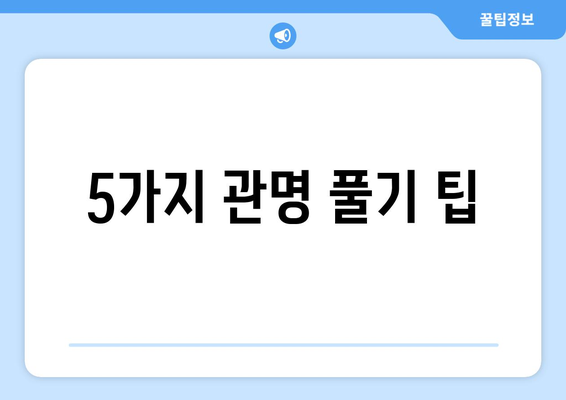 5가지 관명 풀기 팁