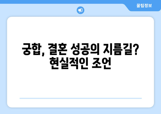 궁합, 정말 참고해야 할까? | 연애, 결혼, 궁합,  궁합풀이,  사주,  운세