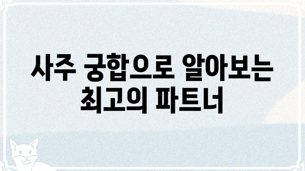 사주팔자 분석으로 알아보는 나의 이상적인 결혼 상대 | 결혼운, 궁합, 인연,  사주팔자 분석, 결혼 상담