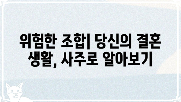 파란 결혼 생활의 원인| 위험 조합 사주팔자 | 부부 궁합, 결혼 운세, 사주 분석, 파혼, 이혼