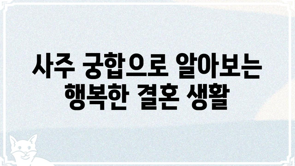 사주팔자로 알아보는 나의 결혼 운명| 인연, 시기, 그리고 행복 | 결혼운, 궁합, 솔로탈출, 인생운