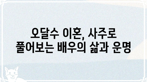 사주팔자 오달수, 6년 만에 이혼... "운명의 장난일까요?" | 사주, 이혼, 운명, 배우