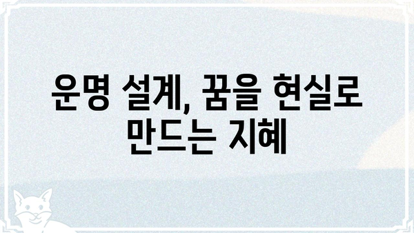 사주팔자, 우연이 아닌 나만의 운명 설계 | 운명, 사주, 팔자, 개운, 운세,  변화,  성장