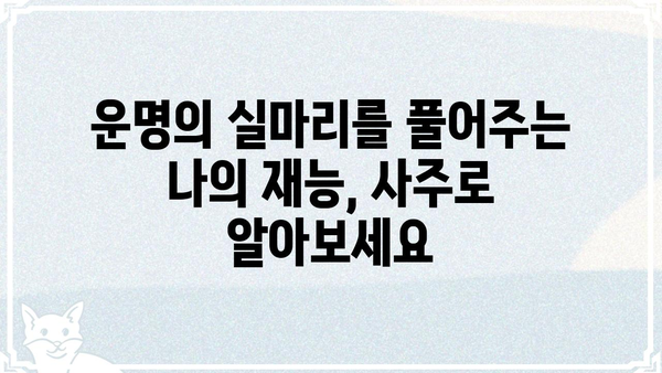 나의 숨겨진 재능, 사주팔자에서 찾아보세요! | 재능 찾기, 사주 분석, 운명 풀이, 길잡이