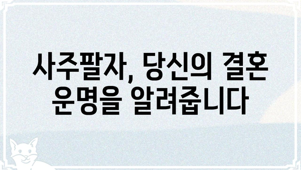 결혼 불행의 원인? 사주팔자 저승사자 조합의 비밀 | 부부 궁합, 사주 분석, 결혼 생존 가이드