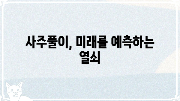 사주팔자는 정해져 있을까? 당신의 궁금증을 풀어드립니다 | 운명, 숙명, 자유의지, 풀이