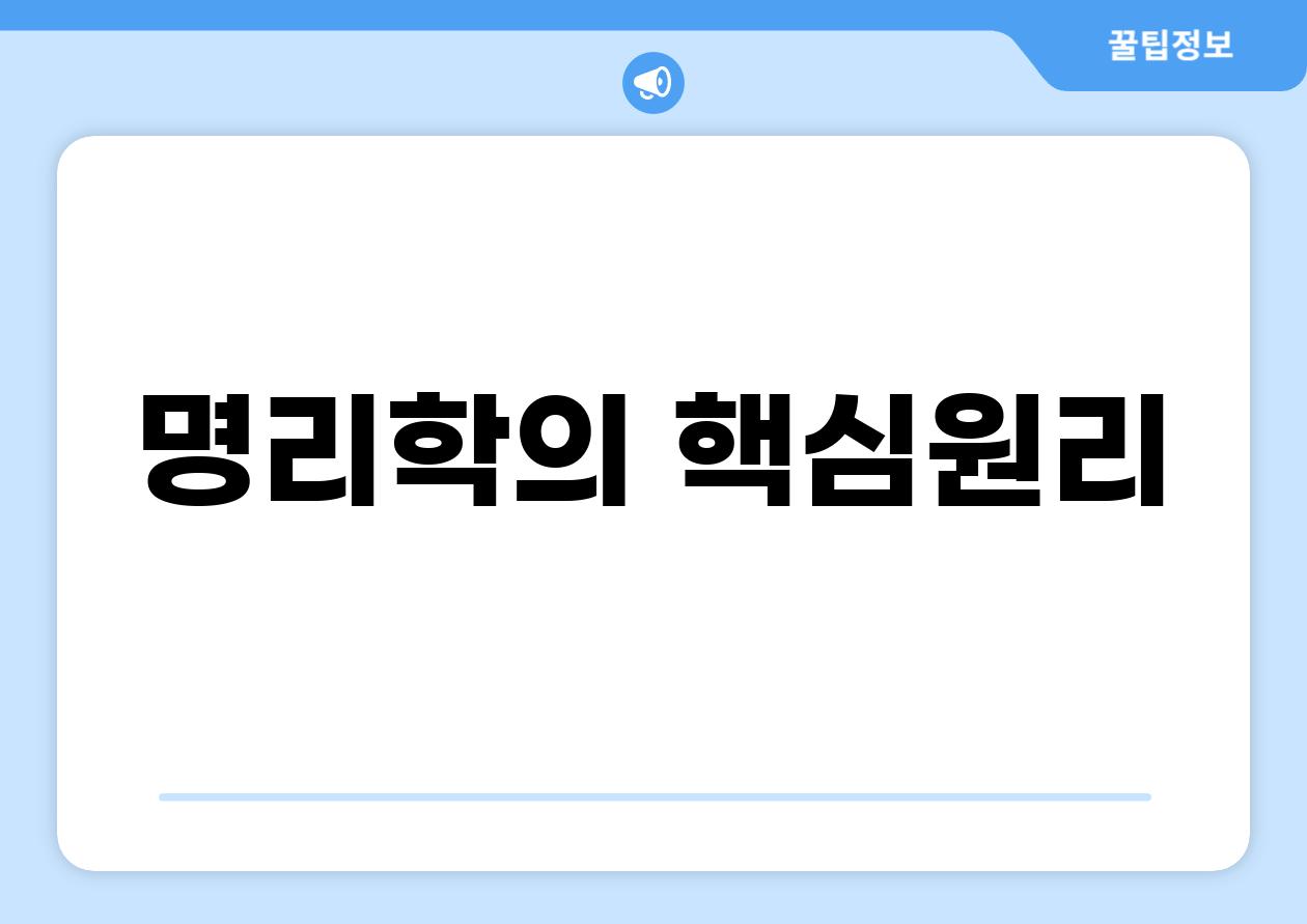 명리학의 핵심원리