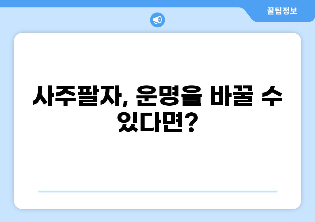 사주팔자, 운명을 바꿀 수 있다면?