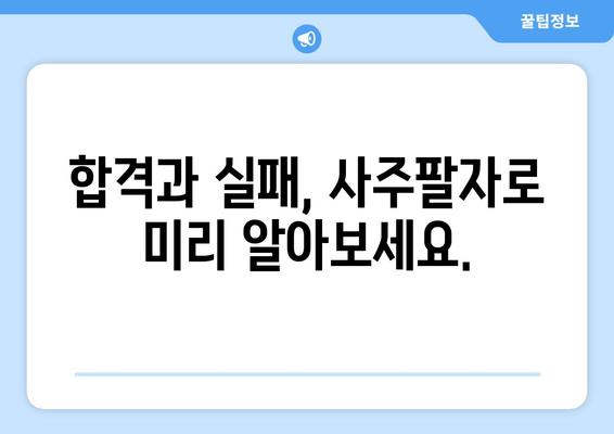 합격과 실패를 가르는 운명의 실마리| 사주팔자 비교 분석 | 합격 비결, 실패 이유, 사주 분석, 운명, 성공 전략