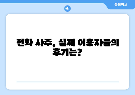 전화사주로 내 운명을 알 수 있을까? | 운명, 전화 상담, 사주, 신뢰도, 후기