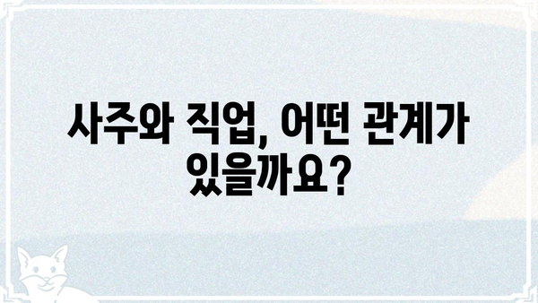 나에게 맞는 직업은? 사주팔자로 알아보는 직업 선택 가이드 | 사주, 직업, 적성, 운세, 궁합