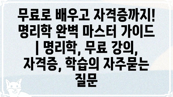 무료로 배우고 자격증까지! 명리학 완벽 마스터 가이드 | 명리학, 무료 강의, 자격증, 학습